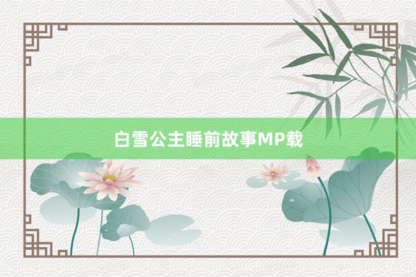 白雪公主睡前故事MP载